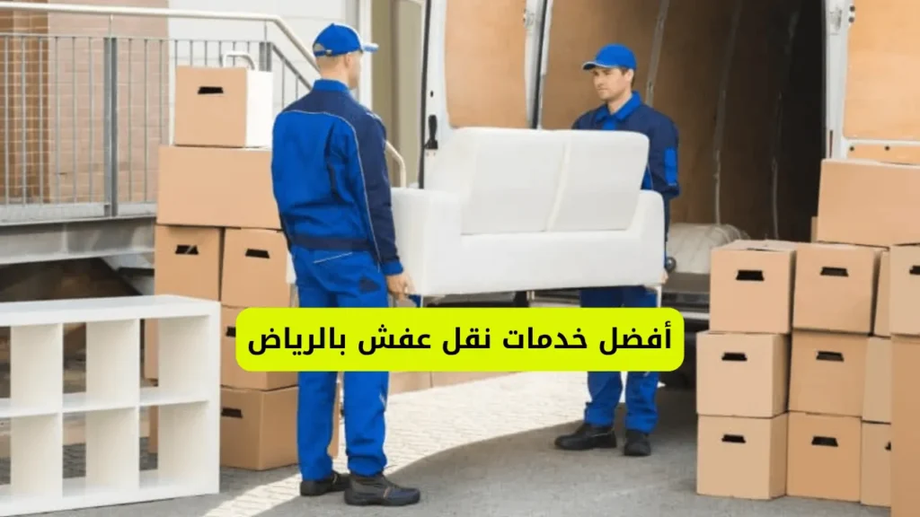 أفضل خدمات نقل عفش بالرياض