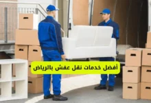 أفضل خدمات نقل عفش بالرياض