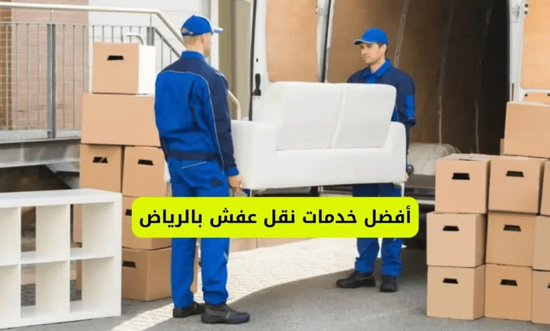 أفضل خدمات نقل عفش بالرياض