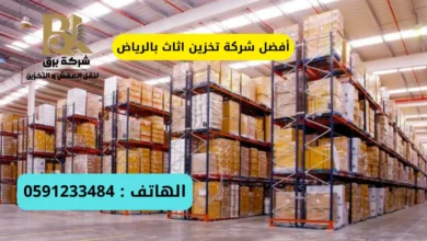 شركة تخزين اثاث بالرياض