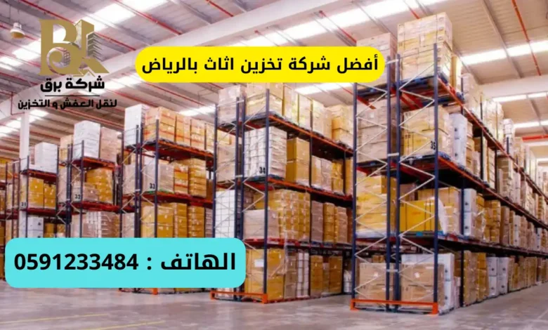 شركة تخزين اثاث بالرياض