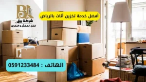 أفضل خدمة تخزين أثاث بالرياض