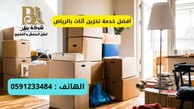 أفضل خدمة تخزين أثاث بالرياض