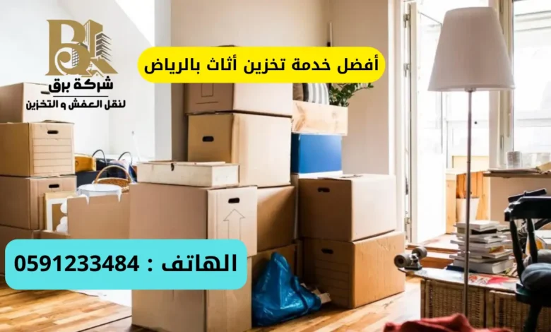 أفضل خدمة تخزين أثاث بالرياض