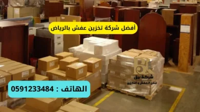 أفضل شركة تخزين عفش بالرياض