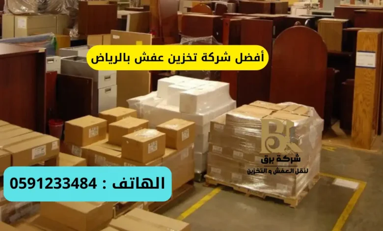 أفضل شركة تخزين عفش بالرياض