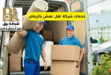 خدمات شركة نقل عفش بالرياض