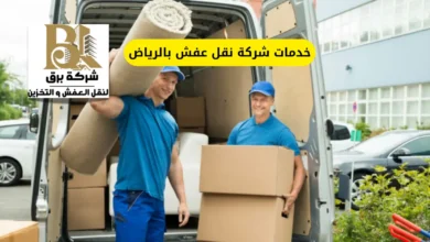 خدمات شركة نقل عفش بالرياض