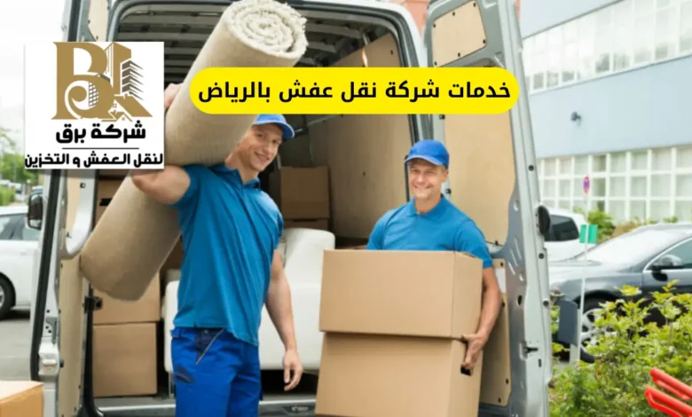 خدمات شركة نقل عفش بالرياض