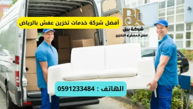 أفضل شركة خدمات تخزين عفش بالرياض