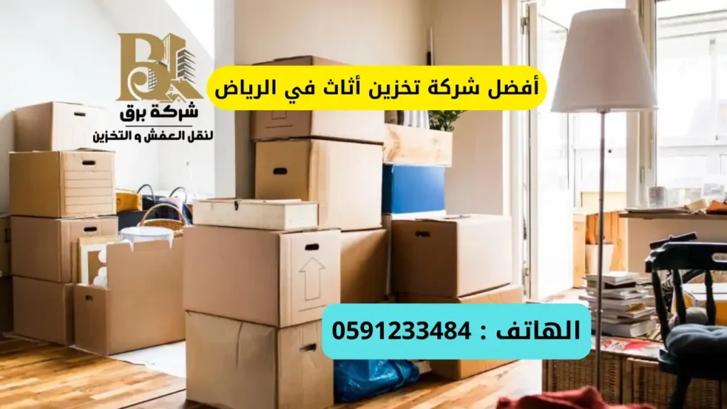 أفضل شركة تخزين أثاث في الرياض