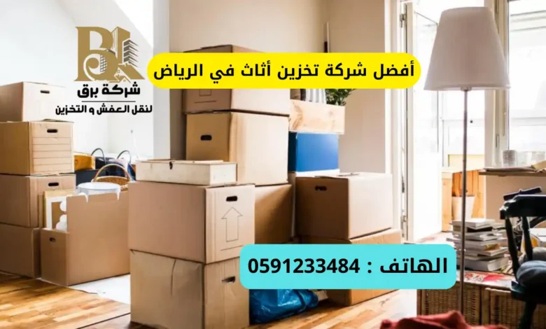 أفضل شركة تخزين أثاث في الرياض