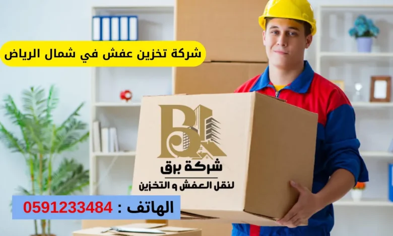 أفضل شركة تخزين عفش في شمال الرياض