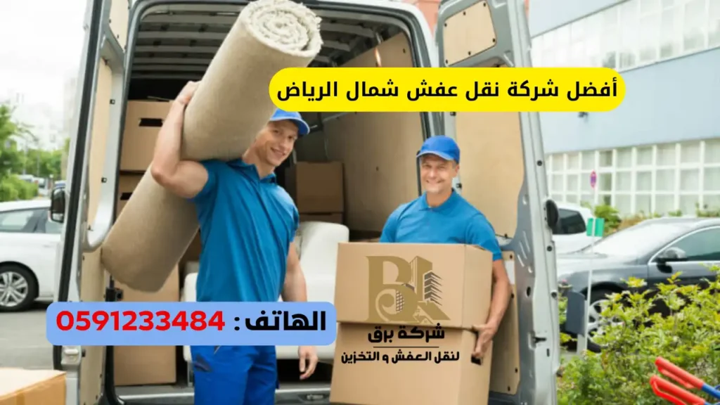 أفضل شركة نقل عفش شمال الرياض