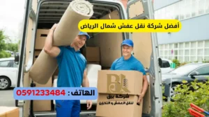 أفضل شركة نقل عفش شمال الرياض