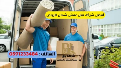 أفضل شركة نقل عفش شمال الرياض