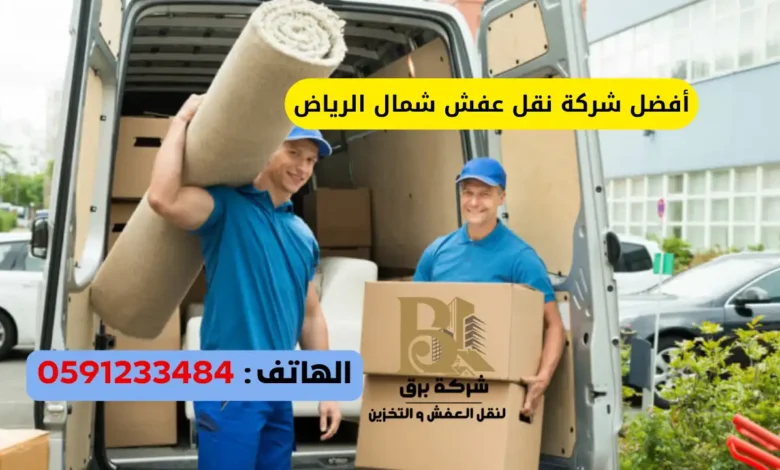 أفضل شركة نقل عفش شمال الرياض