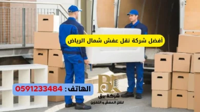 خدمة نقل عفش عاجله شمال الرياض