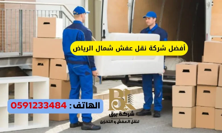 خدمة نقل عفش عاجله شمال الرياض