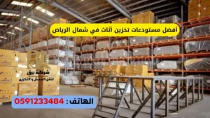 أفضل مستودعات تخزين أثاث في شمال الرياض