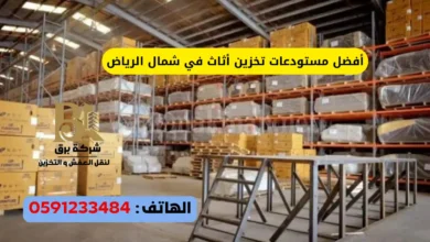 أفضل مستودعات تخزين أثاث في شمال الرياض