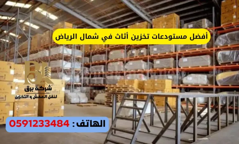 أفضل مستودعات تخزين أثاث في شمال الرياض