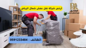 أرخص شركة نقل عفش شمال الرياض