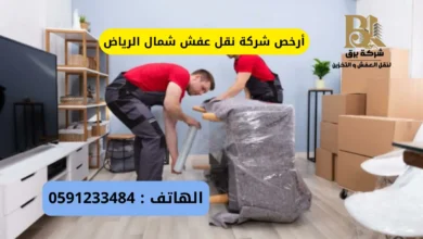 أرخص شركة نقل عفش شمال الرياض