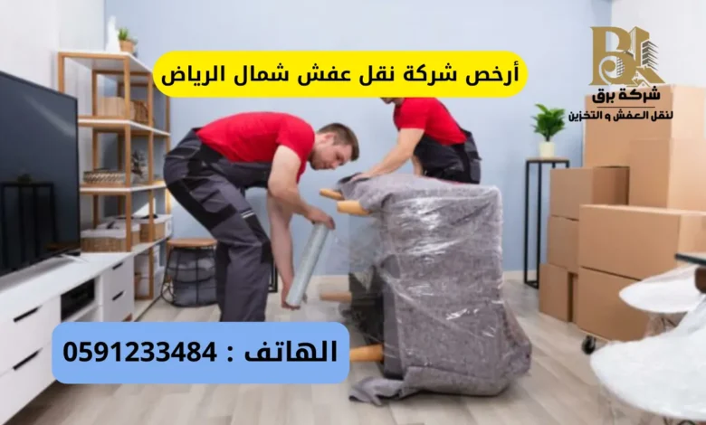أرخص شركة نقل عفش شمال الرياض