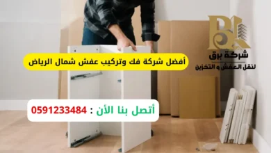 أفضل شركة فك وتركيب عفش شمال الرياض
