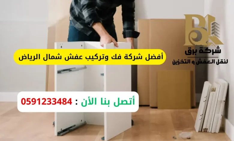 أفضل شركة فك وتركيب عفش شمال الرياض