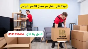 شركة نقل عفش مع ضمان الكسر بالرياض