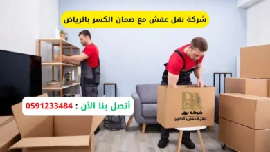 شركة نقل عفش مع ضمان الكسر بالرياض