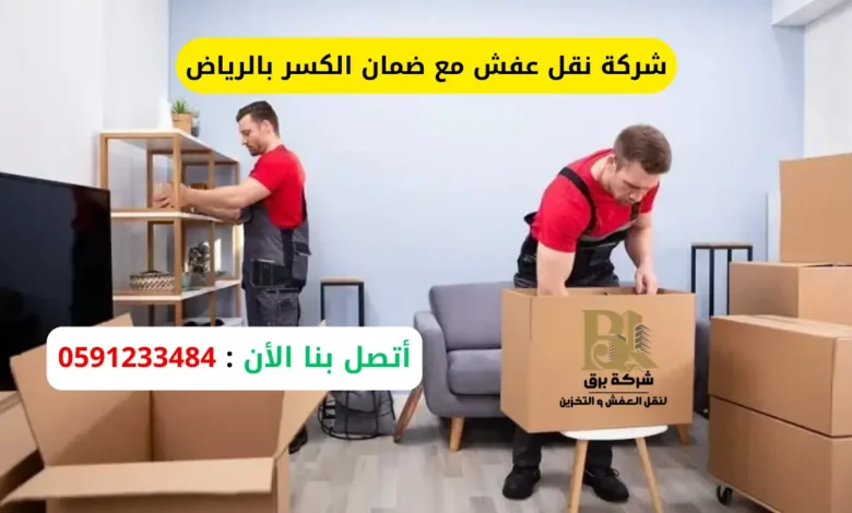 شركة نقل عفش مع ضمان الكسر بالرياض