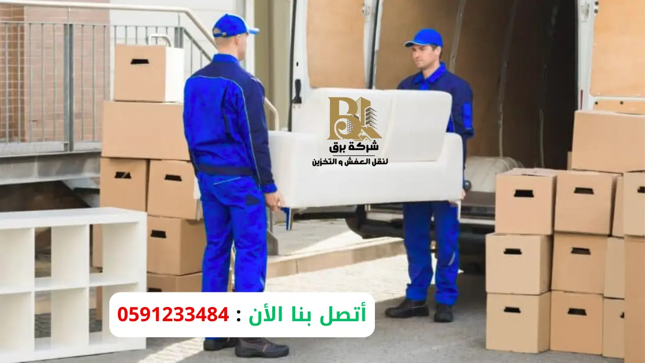 خطوات شركة برق في عملية نقل العفش  