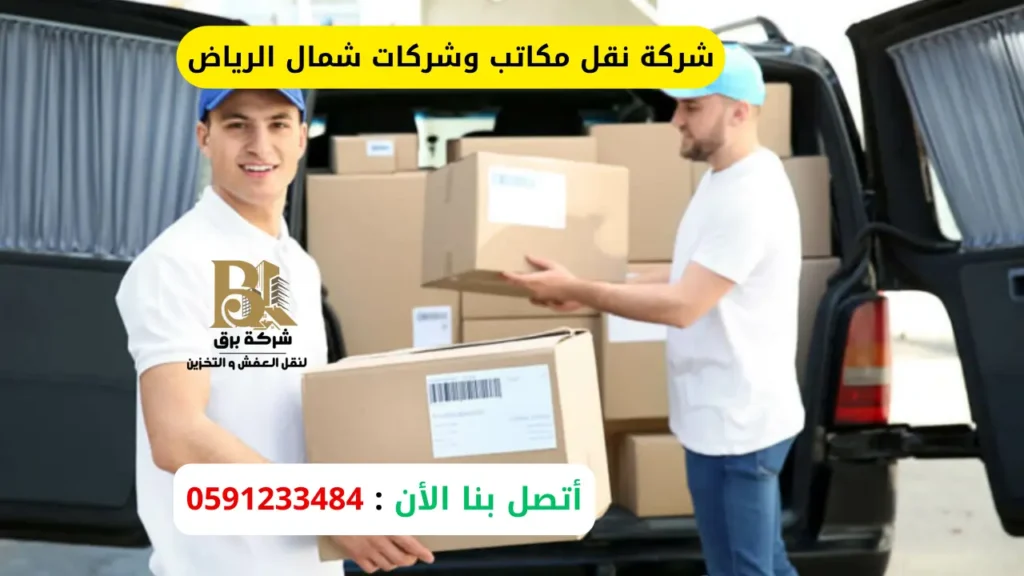 شركة نقل مكاتب وشركات شمال الرياض