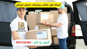 شركة نقل مكاتب وشركات شمال الرياض