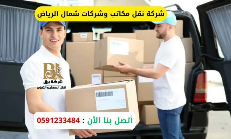 شركة نقل مكاتب وشركات شمال الرياض