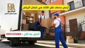أرخص خدمات نقل الأثاث في شمال الرياض
