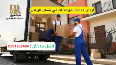 أرخص خدمات نقل الأثاث في شمال الرياض