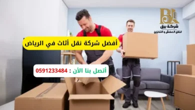 أفضل شركة نقل أثاث في الرياض