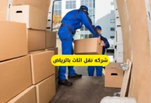 أفضل شركة نقل أثاث بالرياض