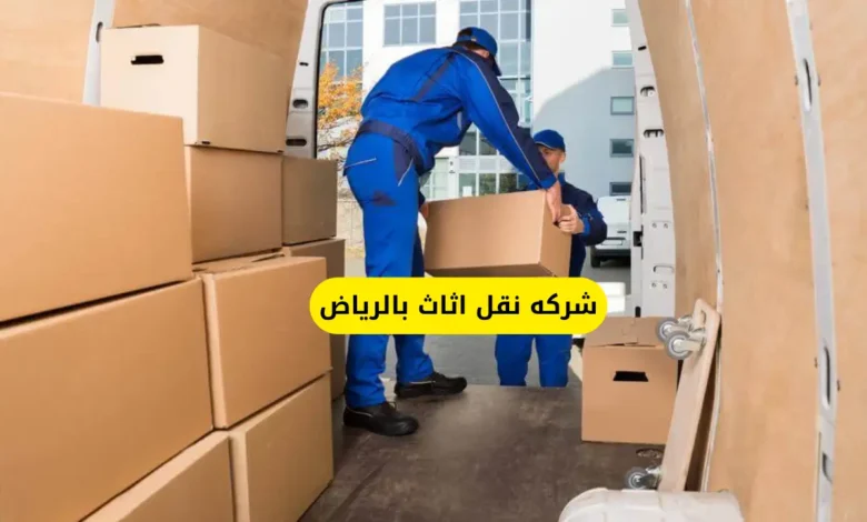 أفضل شركة نقل أثاث بالرياض