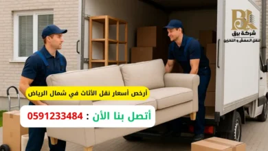 أرخص أسعار نقل الأثاث في شمال الرياض