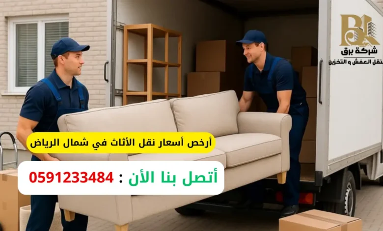 أرخص أسعار نقل الأثاث في شمال الرياض