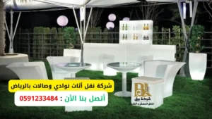 نقل أثاث نوادي وصالات بالرياض