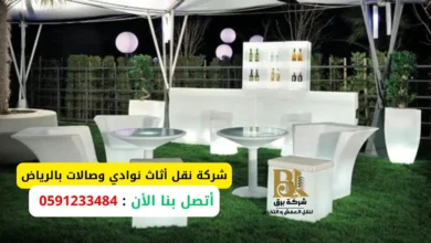 نقل أثاث نوادي وصالات بالرياض