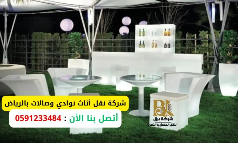 نقل أثاث نوادي وصالات بالرياض