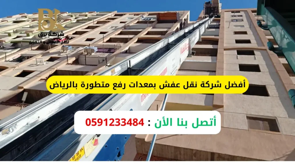 نقل عفش بمعدات رفع متطورة بالرياض