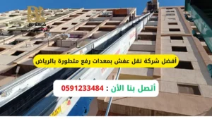 نقل عفش بمعدات رفع متطورة بالرياض